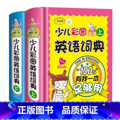 少儿彩图英语词典(上下册)[全2册] 小学通用 [正版]精装硬壳 少儿彩图英语词典上下 有我一本足够用上下2册 小学生低