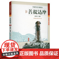 菩提达摩 中国传统形象图说佛像图谱图典图案图集佛教造像造型书籍