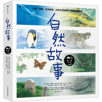 自然故事 第一辑