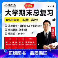 [书课包] 高等数学·微积分 上(实物书+课程) [正版]备考2025宋浩大学数学期末高效复习笔记高等数学讲义线性代数概