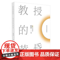邱华栋长篇小说精品系列:教授的黄昏