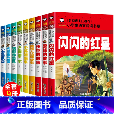 [正版]注音版全9册 中国红色经典故事爱国主义教育绘本闪闪的红星雷锋的故事日记一二三年级课外阅读小学生拼音儿童读物抗战革