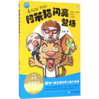 正版新书]阿笨猫闪亮登场(阿笨猫全传新版)冰波9787542239457