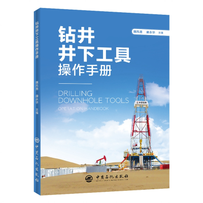 醉染图书钻井井下工具操作手册9787511452702