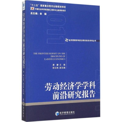 醉染图书劳动经济学学科前沿研究报告 20119787509637425