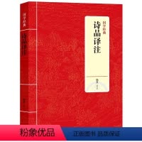 [正版]诗品译注 钟嵘撰杨焄译原文白话译文对照注释文言文集注司空图二十四续词品中国古诗词理论词学杨慎钟嵘文学专著书籍