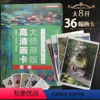 [正版]升级版36张大师作品莫奈经典油画全套临摹画册单页散装卡片装饰图册画大师西方绘画梵高穆夏美术艺术专业老师学生收藏