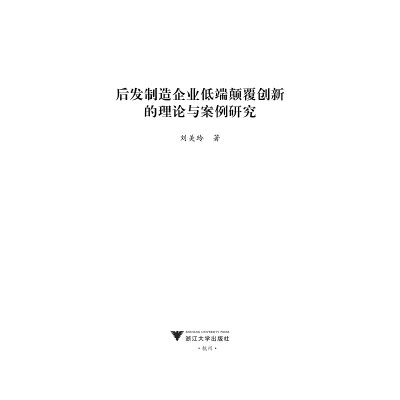 后发制造企业低端颠覆创新的理论与案例研究