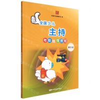 [N]全国少儿主持考级指导教程(第4级)-9787106052218