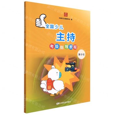 [N]全国少儿主持考级指导教程(第4级)-9787106052218