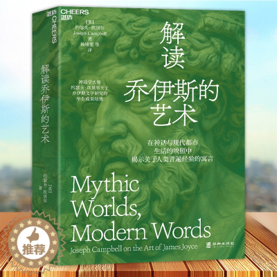 [醉染正版]解读乔伊斯的艺术 约瑟夫·坎贝尔关于乔伊斯文学研究的毕生成果结集在神话与现代都市生活的映照中揭示关于人类普遍