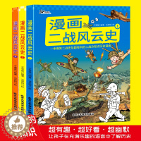 [醉染正版]全套3册 漫画二战风云史 小学生三四五六年级阅读课外书必读正版青少年读物儿童趣味军事百科全书漫画版科普类冷知