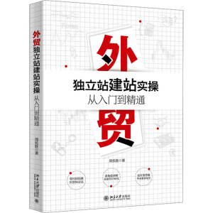 [M]外贸独立站建站实操从入门到精通-9787301331927