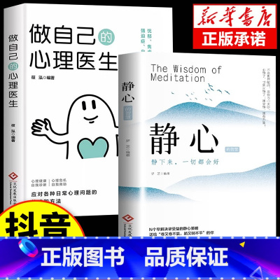 [2册]静心+心理医生 [正版]抖音同款静心书籍放下人生没什么做自己的心理医生人生智慧哲学战胜焦虑心理学青春成功励志心灵