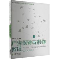 正版新书]广告设计与制作教程何明,李兰,邓爽 编9787562197324