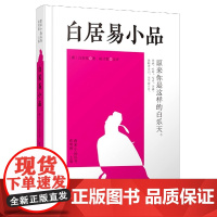 白居易小品(精)/唐宋小品丛书