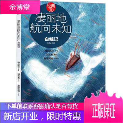 凄丽地航向未知:白鲸记,赫曼梅尔维尔(HermanMelville),刘克襄,,海豚出版社9