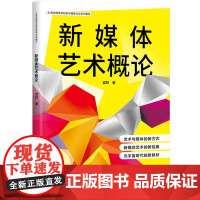 [2024正版新书]新媒体艺术概论 宫林 21世纪高等学校数字媒体专业系列教材 9787302653271 清华大学出版