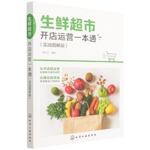 [N]生鲜超市开店运营一本通(实战图解版)-9787122392763