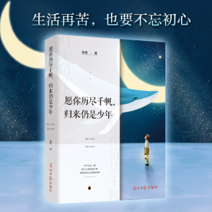 [M]愿你历尽千帆,归来仍是少年-9787519431761