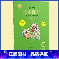 C版素材书★绘本课堂(语文) 一年级下 [正版]2023年级阅读二年级上册下册一上二上小学生绘本课堂一年级三年级四五六阅