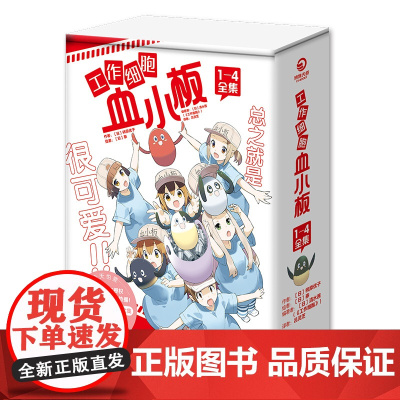 工作细胞特装版1-4全集套盒随书附赠书签4张明信片4张贴