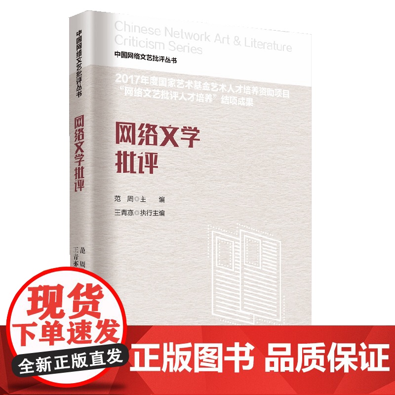 网络文学批评 范周 知识产权出版社 正版书籍