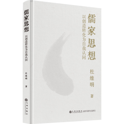 正版新书]儒家思想 以创造转化为自我认同杜维明9787522513775