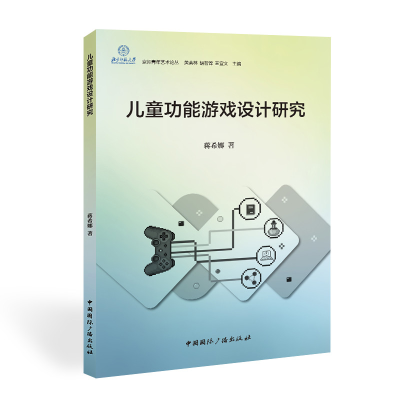 醉染图书儿童功能游戏设计研究9787507846447