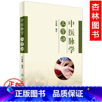 [正版]医学书中医脉学三字诀
