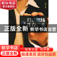 正版 打造职场生存资本:提升职场优势的7堂必修课 张建华 中国发