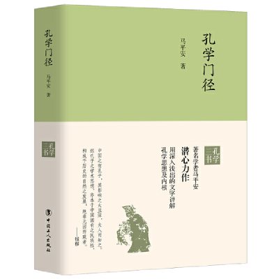 醉染图书孔学门径9787500871866