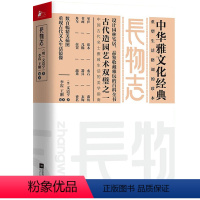 [正版]长物志 全注释原文译文彩图版名家杂论从衣食住行到用赏鉴藏从古至今中国文人意趣的缩影传统美学中华雅文化经典 书籍