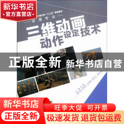 正版 三维动画动作设定技术 张磊 中国水利水电出版社 9787517000