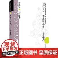 如果在冬夜一个旅人 卡尔维诺经典 精装 萧天佑译 伊塔洛卡尔维诺著 我们的祖先三部曲 外国文学小说书籍正版书
