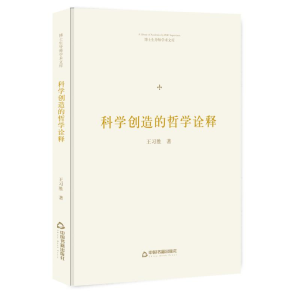 [M]科学创造的哲学诠释/博士生导师学术文库-9787506870153