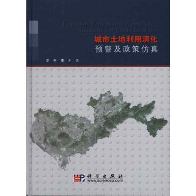 [M]城市土地利用演化预警及政策仿真-9787030287403