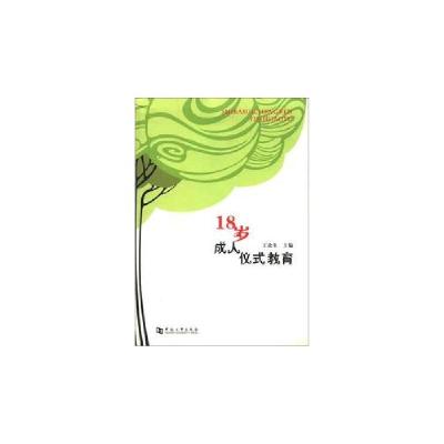 正版新书]18岁成人仪式教育王北生9787564906894