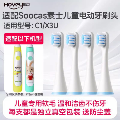适配soocas素士儿童电动牙刷头C1/X3U小米米兔MES801替换刷头
