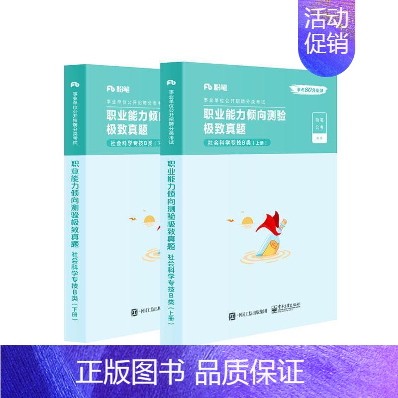 [正版] 职业能力倾向测验 · 真题 社会科学专技B类(上下册) 9787121382413 粉笔公考 电子工业出版社