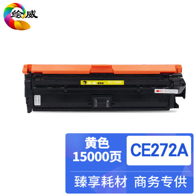 绘威臻享版 黄色硒鼓 CE272A 彩鼓 1支装(单位:支)