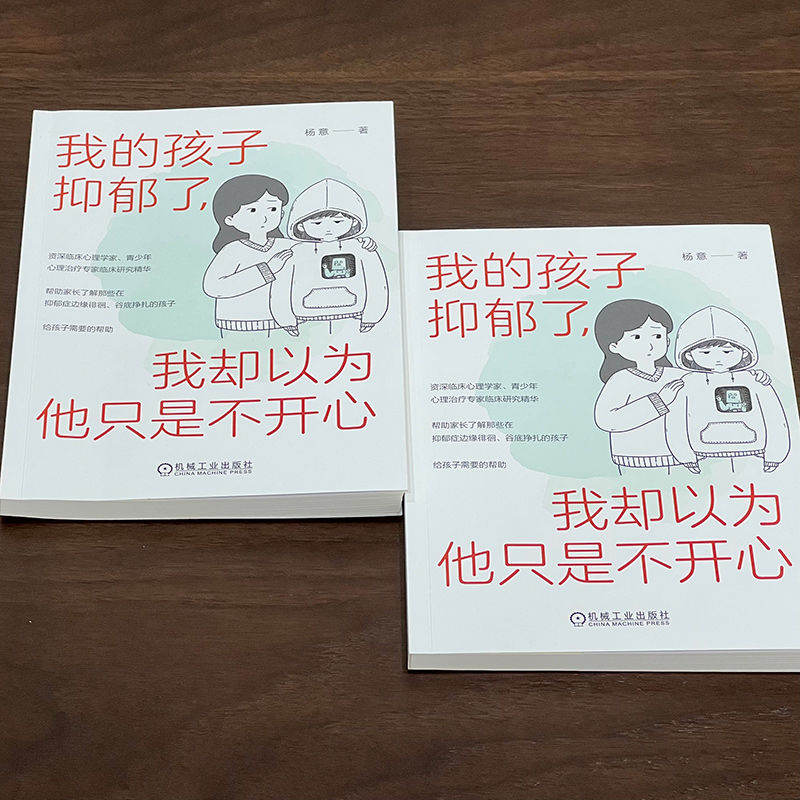 [M]我的孩子抑郁了,我却以为他只是不开心-9787111718550