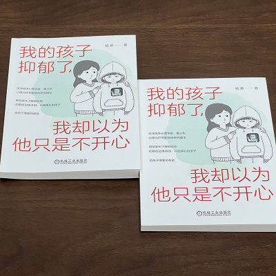 [M]我的孩子抑郁了,我却以为他只是不开心-9787111718550