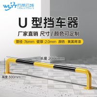 苏宁 万莱云特 U型挡车器/管径76壁厚2mm /WLYT-HL082/长2000*高300mm