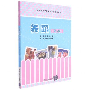 [N]舞蹈(第2版高等院校学前教育专业系列教材)-9787302568216