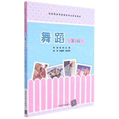 [N]舞蹈(第2版高等院校学前教育专业系列教材)-9787302568216