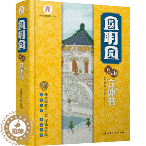 [醉染正版]圆明园互动立体书 化学工业出版社 圆明园研究院,花花 编 李冬冬 绘 益智游戏/立体翻翻书/玩具书