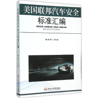 醉染图书美国联邦汽车安全标准汇编97875650196