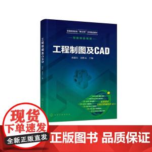 工程制图及CAD(胡建生)