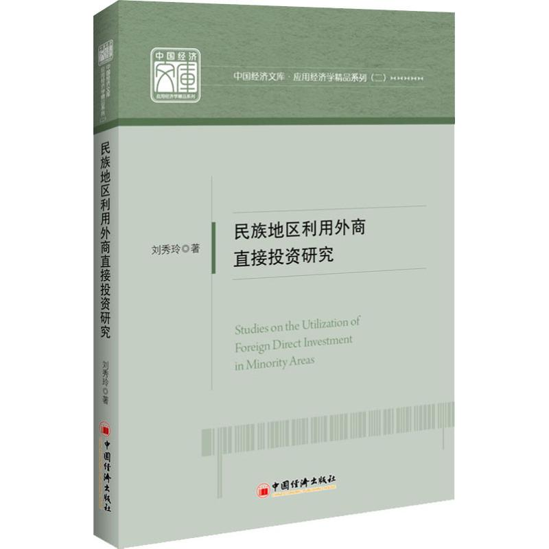 醉染图书民族地区利用外商直接研究9787513654180
